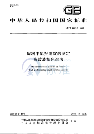 GB/T 22262-2008 饲料中氯羟吡啶的测定  高效液相色谱法