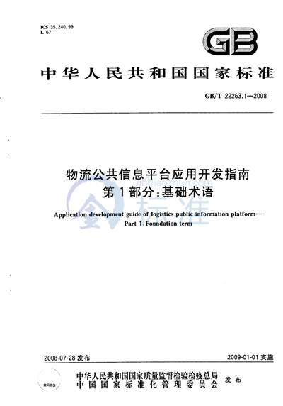 GB/T 22263.1-2008 物流公共信息平台应用开发指南  第1部分：基础术语