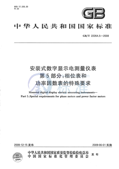 GB/T 22264.5-2008 安装式数字显示电测量仪表 第5部分:相位表和功率因数表的特殊要求