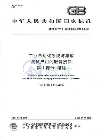 GB/T 22270.1-2008 工业自动化系统与集成  测试应用的服务接口  第1部分：概述