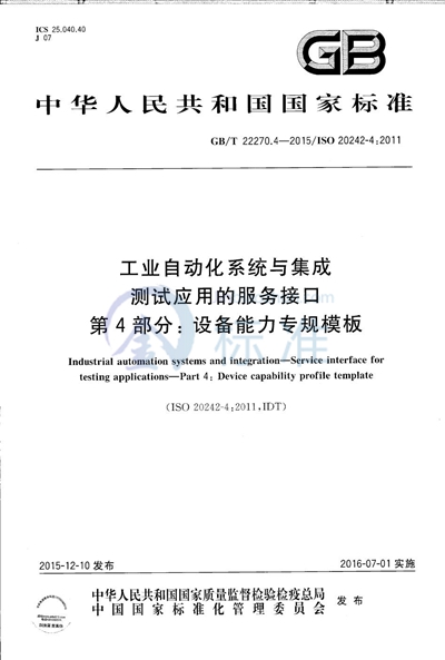 GB/T 22270.4-2015 工业自动化系统与集成  测试应用的服务接口  第4部分：设备能力专规模板