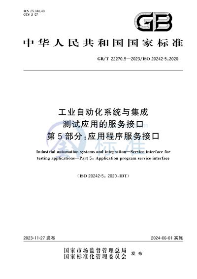 GB/T 22270.5-2023 工业自动化系统与集成 测试应用的服务接口  第5部分：应用程序服务接口