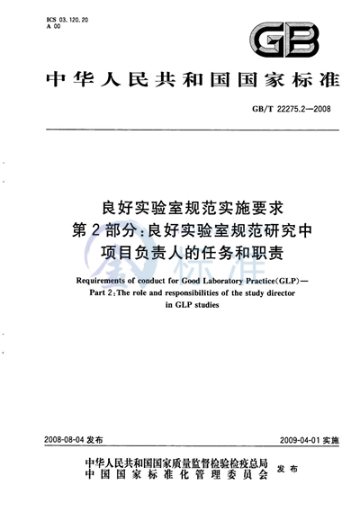 GB/T 22275.2-2008 良好实验室规范实施要求 第2部分:良好实验室规范研究中项目负责人的任务和职责