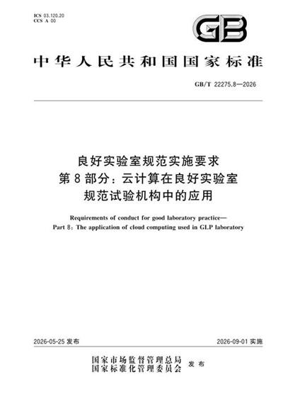 GB/T 22275.8-2026 良好实验室规范实施要求 第8部分:云计算在良好实验室规范试验机构中的应用