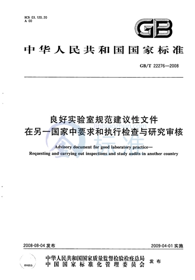 GB/T 22276-2008 良好实验室规范建议性文件  在另一国家中要求和执行检查与研究审核
