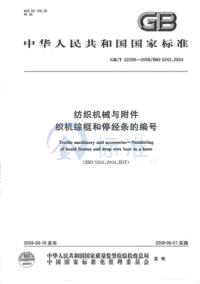 GB/T 22298-2008 纺织机械与附件 织机综框和停经条的编号