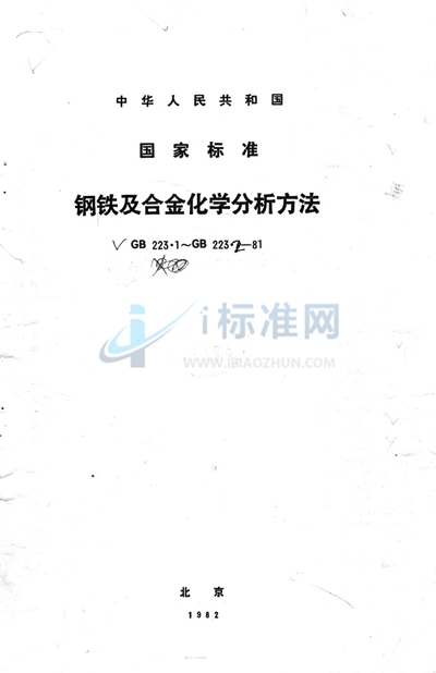 GB/T 223.1-1981 钢铁及合金中碳量的测定