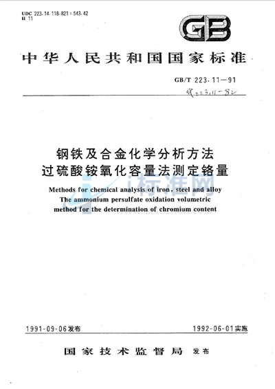 GB/T 223.11-1991 钢铁及合金化学分析方法  过硫酸铵氧化容量法测定铬量