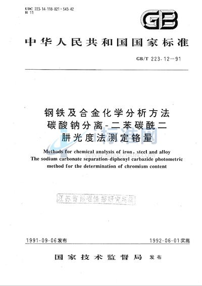 GB/T 223.12-1991 钢铁及合金化学分析方法  碳酸钠分离-二苯碳酰二肼光度法测定铬量