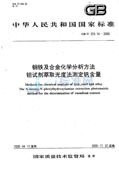 GB/T 223.14-2000 钢铁及合金化学分析方法  钽试剂萃取光度法测定钒含量