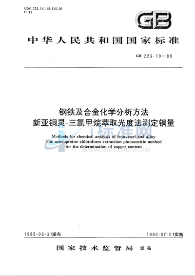 GB/T 223.19-1989 钢铁及合金化学分析方法  新亚铜灵-三氯甲烷萃取光度法测定铜量