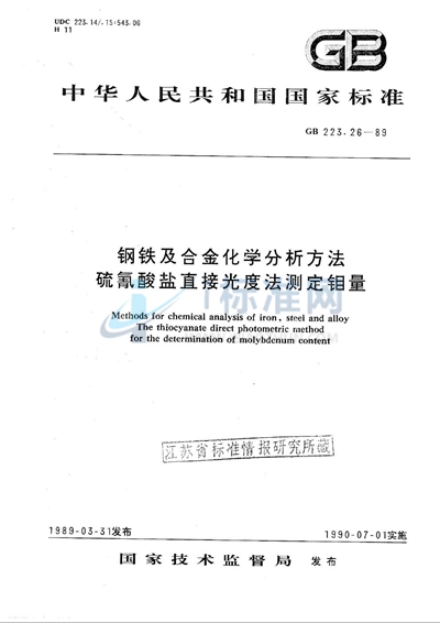 GB/T 223.26-1989 钢铁及合金化学分析方法  硫氰酸盐直接光度法测定钼量