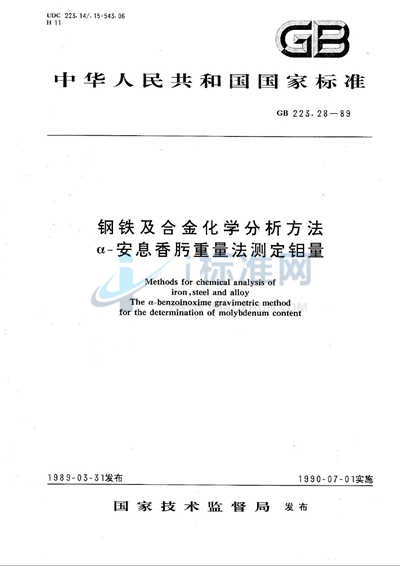 GB/T 223.28-1989 钢铁及合金化学分析方法  α-安息香肟重量法测定钼量