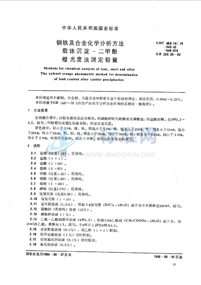 GB/T 223.29-1984 钢铁及合金化学分析方法   载体沉淀-二甲酚橙光度法测定铅量