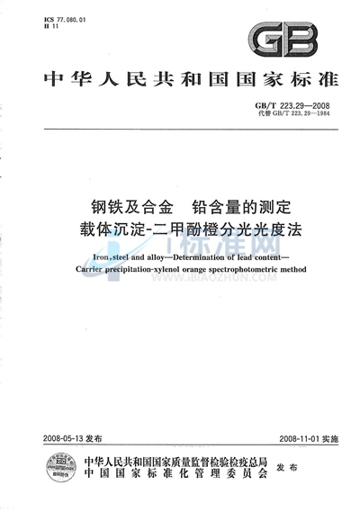 GB/T 223.29-2008 钢铁及合金  铅含量的测定  载体沉淀-二甲酚橙分光光度法