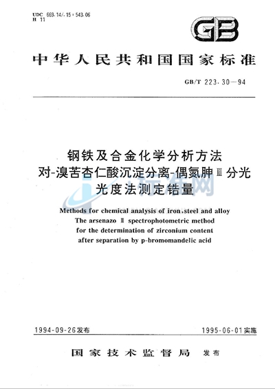 GB/T 223.30-1994 钢铁及合金化学分析方法  对-溴苦杏仁酸沉淀分离-偶氮胂Ⅲ分光光度法测定锆量