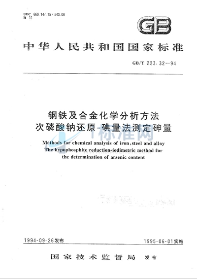 GB/T 223.32-1994 钢铁及合金化学分析方法  次磷酸钠还原-碘量法测定砷量