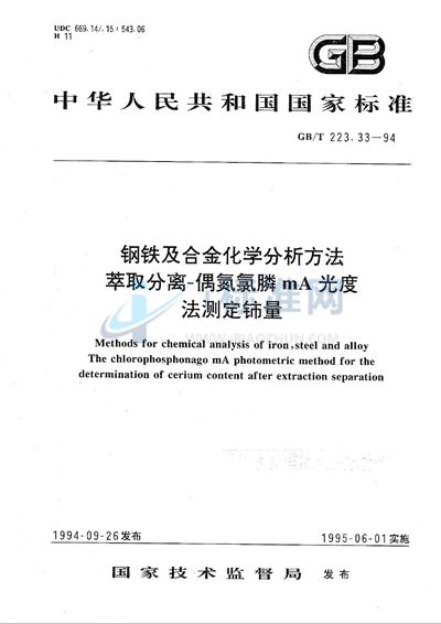 GB/T 223.33-1994 钢铁及合金化学分析方法  萃取分离-偶氮氯膦mA光度法测定铈量