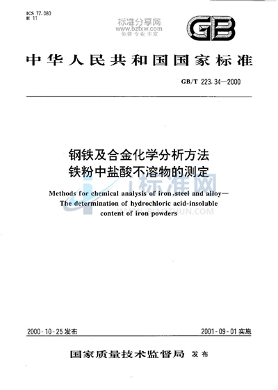 GB/T 223.34-2000 钢铁及合金化学分析方法  铁粉中盐酸不溶物的测定