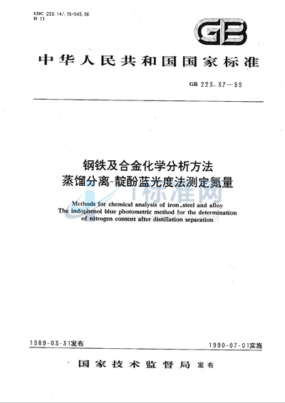 GB/T 223.37-1989 钢铁及合金化学分析方法  蒸馏分离-靛酚蓝光度法测定氮量