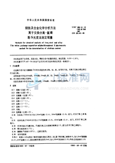 GB/T 223.40-1985 钢铁及合金化学分析方法  离子交换分离-氯磺酚S 光度法测定铌量