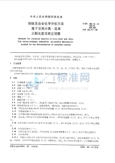 GB/T 223.41-1985 钢铁及合金化学分析方法  离子交换分离-连苯三酚光度法测定钽量