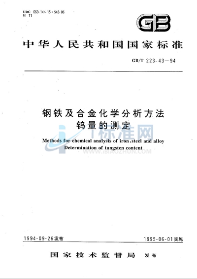 GB/T 223.43-1994 钢铁及合金化学分析方法  钨量的测定