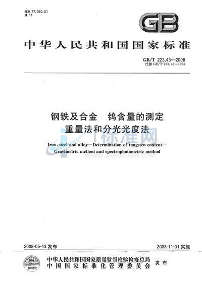 GB/T 223.43-2008 钢铁及合金  钨含量的测定  重量法和分光光度法