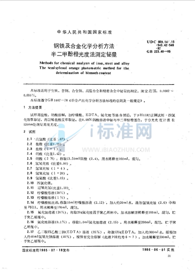 GB/T 223.48-1985 钢铁及合金化学分析方法  半二甲酚橙光度法测定铋量