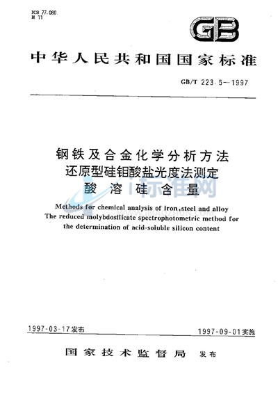 GB/T 223.5-1997 钢铁及合金化学分析方法  还原型硅钼酸盐光度法测定酸溶硅含量