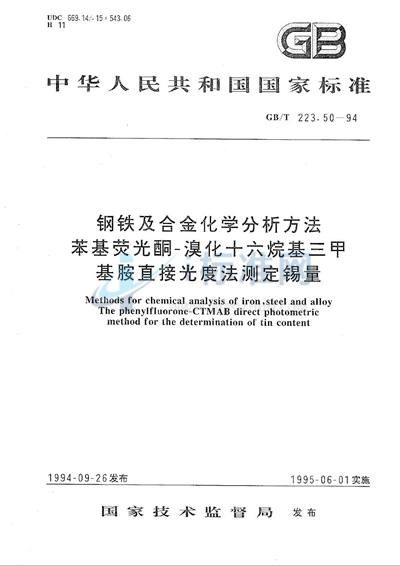 GB/T 223.50-1994 钢铁及合金化学分析方法  苯基荧光酮-溴化十六烷基三甲基胺直接光度法测定锡量