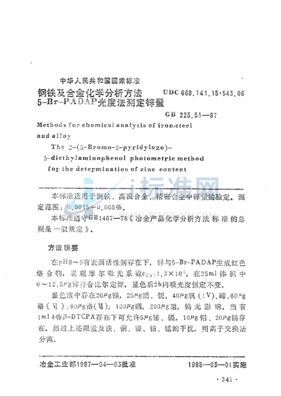 GB/T 223.51-1987 钢铁及合金化学分析方法 5-Br-PADAP 光度法测定锌量