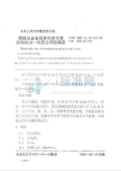 GB/T 223.52-1987 钢铁及合金化学分析方法  盐酸羟胺-碘量法测定硒量