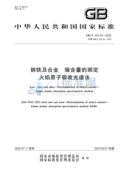 GB/T 223.54-2022 钢铁及合金  镍含量的测定 火焰原子吸收光谱法