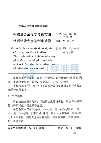 GB/T 223.59-1987 钢铁及合金化学分析方法  锑磷钼蓝光度法测定磷量