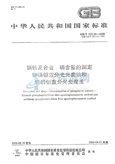 GB/T 223.59-2008 钢铁及合金  磷含量的测定  铋磷钼蓝分光光度法和锑磷钼蓝分光光度法