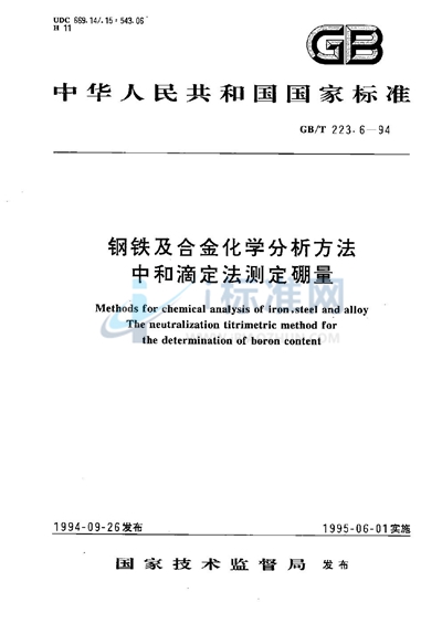 GB/T 223.6-1994 钢铁及合金化学分析方法  中和滴定法测定硼量