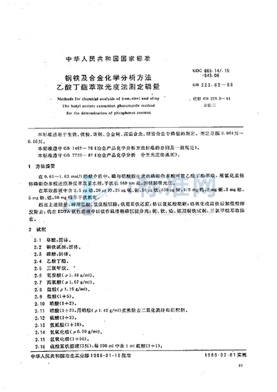 GB/T 223.62-1988 钢铁及合金化学分析方法  乙酸丁酯萃取光度法测定磷量