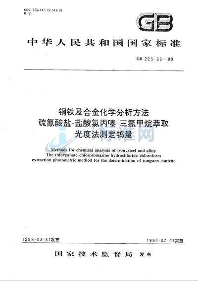 GB/T 223.66-1989 钢铁及合金化学分析方法  硫氰酸盐-盐酸氯丙嗪-三氯甲烷萃取光度法测定钨量