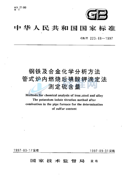 GB/T 223.68-1997 钢铁及合金化学分析方法  管式炉内燃烧后碘酸钾滴定法测定硫含量