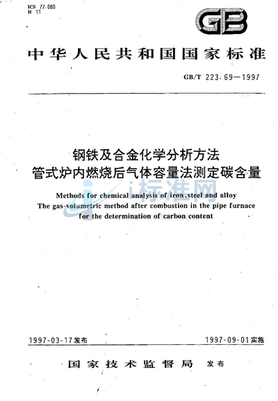 GB/T 223.69-1997 钢铁及合金化学分析方法   管式炉内燃烧后气体容量法测定碳含量