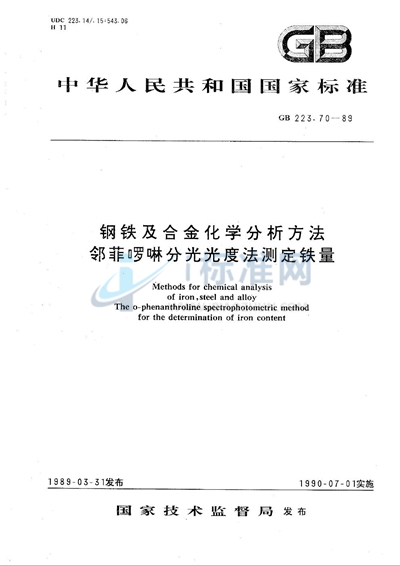 GB/T 223.70-1989 钢铁及合金化学分析方法  邻菲啰啉分光光度法测定铁量