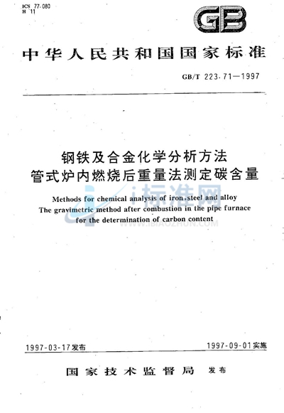 GB/T 223.71-1997 钢铁及合金化学分析方法   管式炉内燃烧后重量法测定碳含量