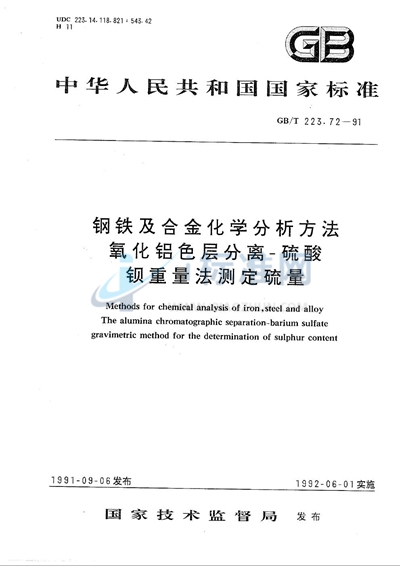 GB/T 223.72-1991 钢铁及合金化学分析方法  氧化铝色层分离-硫酸钡重量法测定硫量