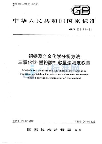 GB/T 223.73-1991 钢铁及合金化学分析方法  三氯化钛-重铬酸钾容量法测定铁量