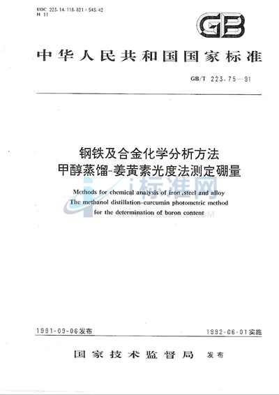 GB/T 223.75-1991 钢铁及合金化学分析方法  甲醇蒸馏-姜黄素光度法测定硼量