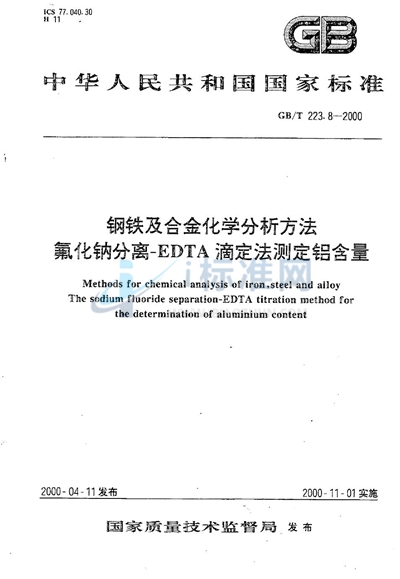 GB/T 223.8-2000 钢铁及合金化学分析方法  氟化钠分离-EDTA滴定法测定铝含量