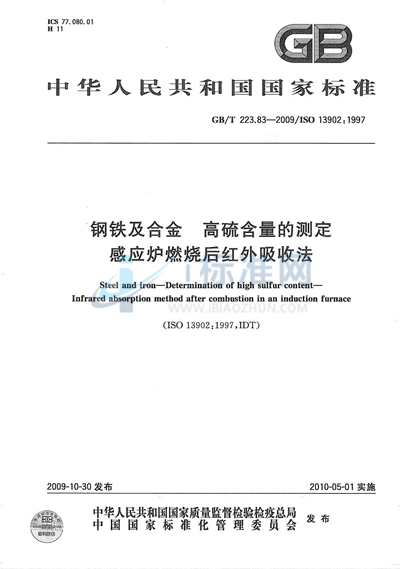 GB/T 223.83-2009 钢铁及合金  高硫含量的测定  感应炉燃烧后红外吸收法