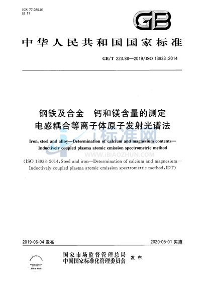 GB/T 223.88-2019 钢铁及合金 钙和镁含量的测定 电感耦合等离子体原子发射光谱法