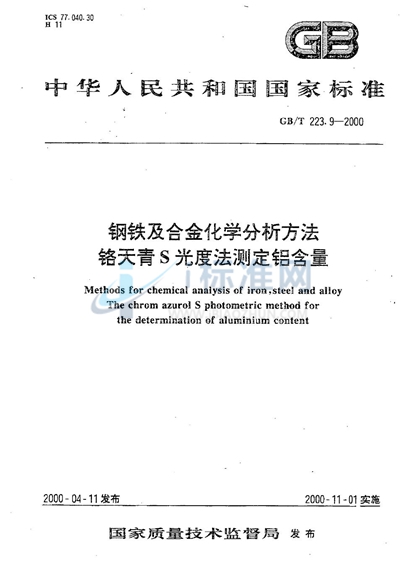 GB/T 223.9-2000 钢铁及合金化学分析方法  铬天青S光度法测定铝含量